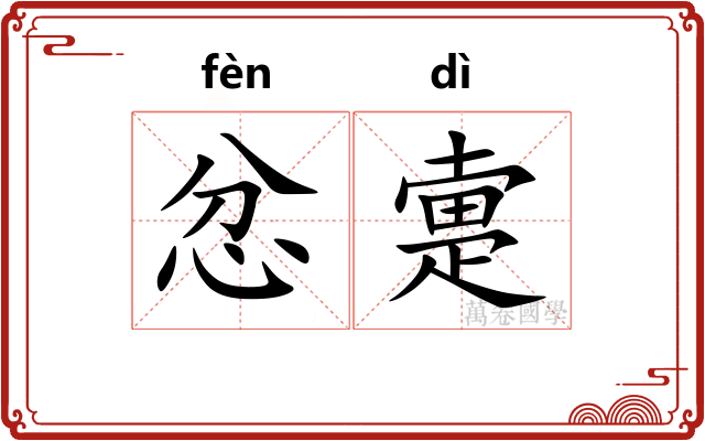 忿疐