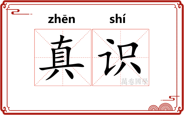 真识