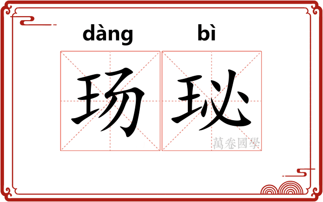 玚珌