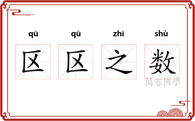 区区之数