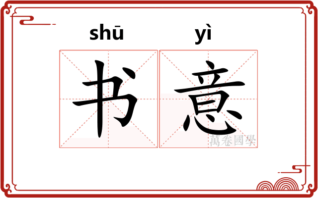 书意