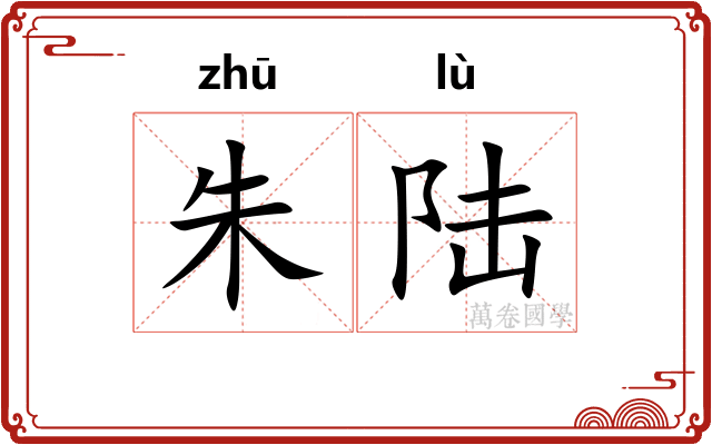朱陆 朱陆