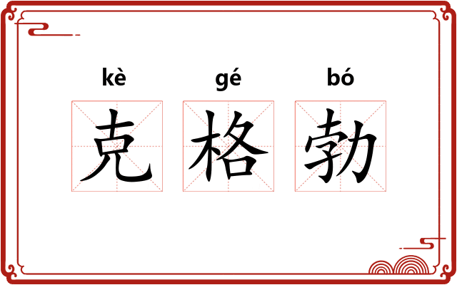 克格勃 克格勃