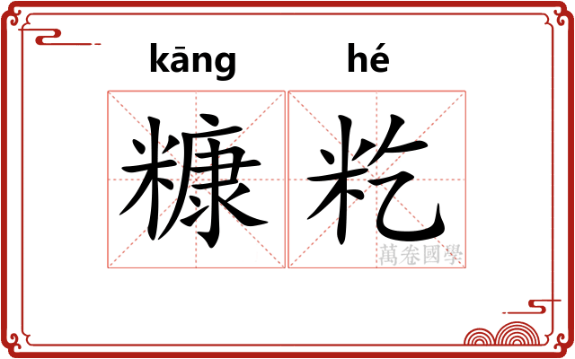 糠籺