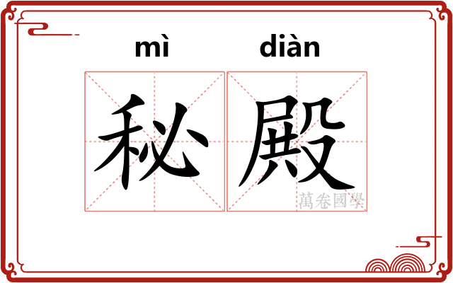 秘殿