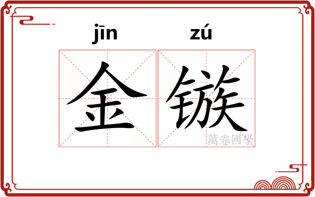 金镞 金镞