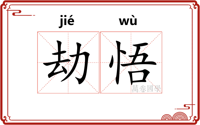 劫悟