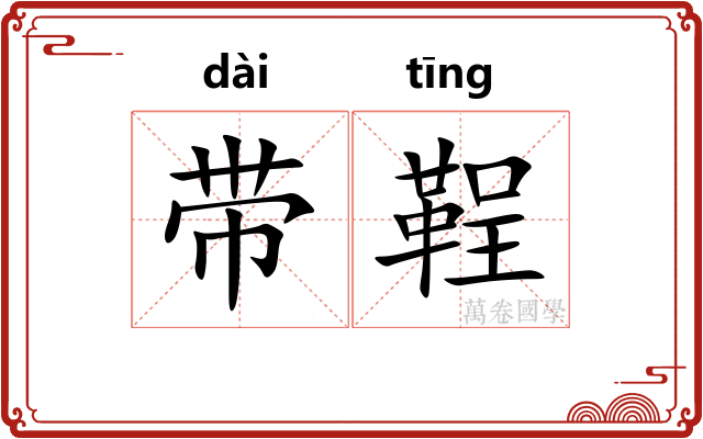 带鞓