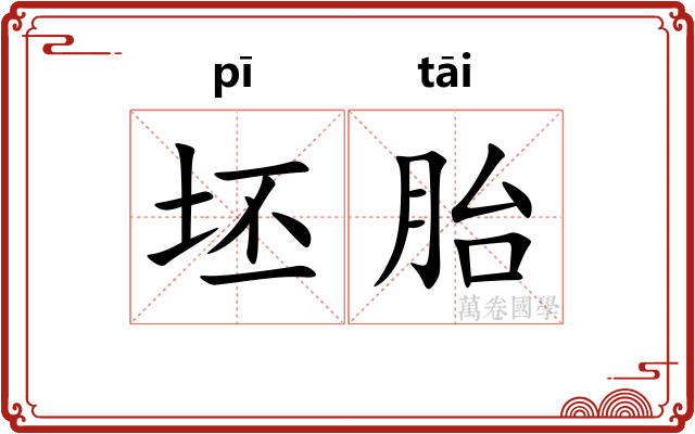坯胎