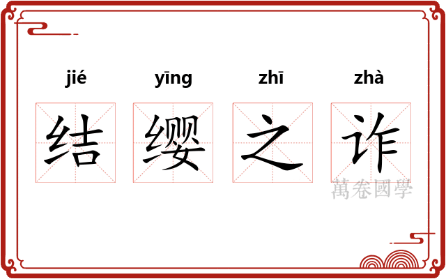 结缨之诈