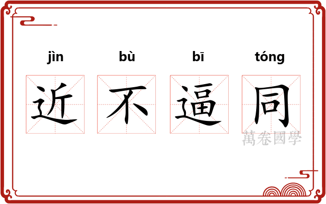 近不逼同 近不逼同