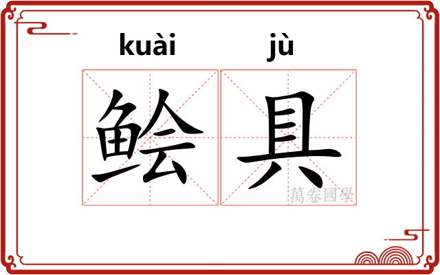鲙具