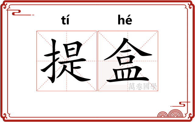 提盒