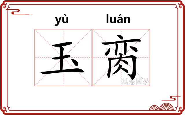 玉脔