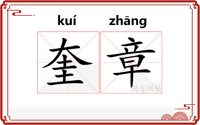 奎章