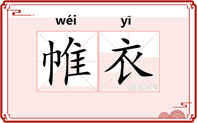 帷衣