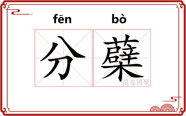 分蘗