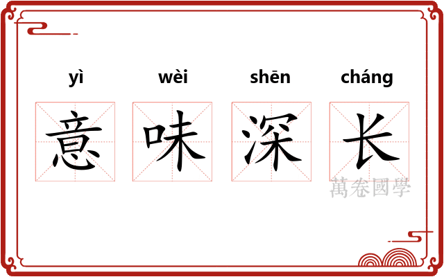 意味深长