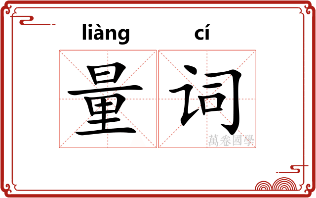 量词 量词