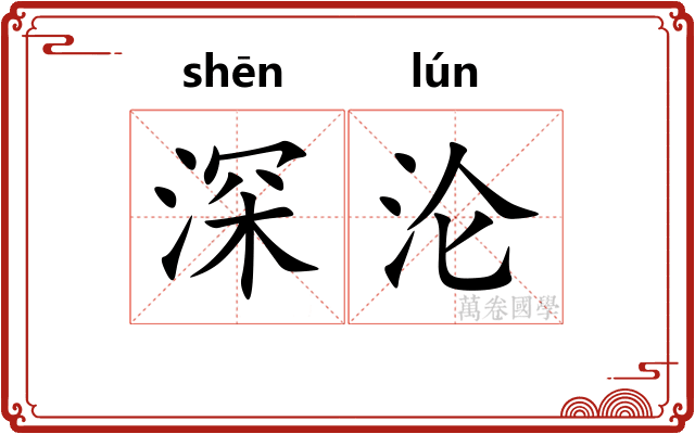 深沦 深沦