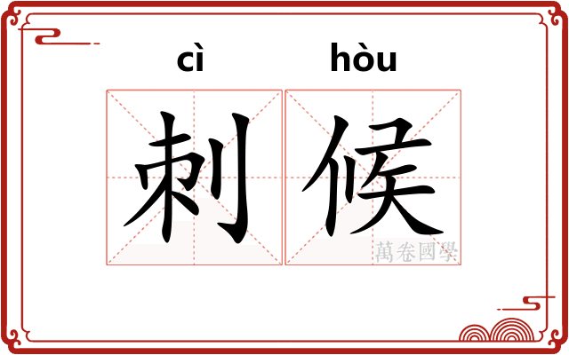 刺候