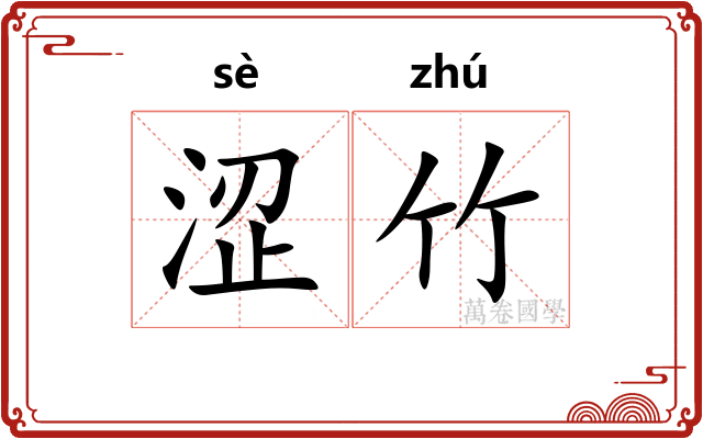 涩竹