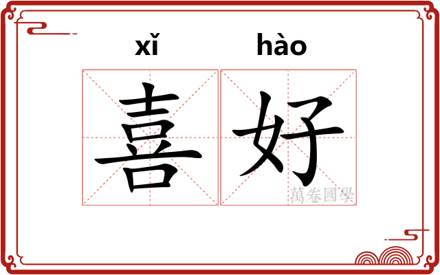 喜好