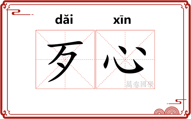 歹心