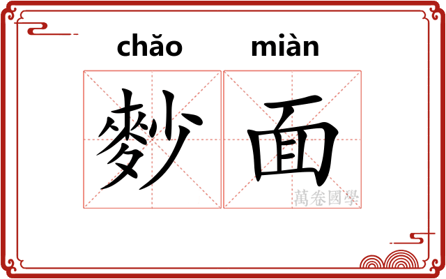 麨面
