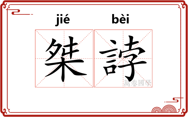 桀誖
