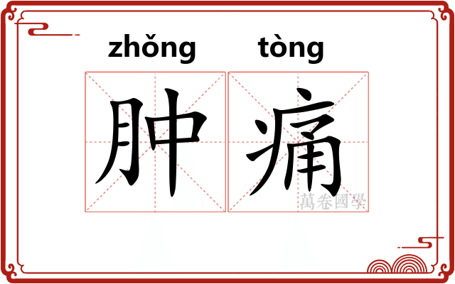 肿痛