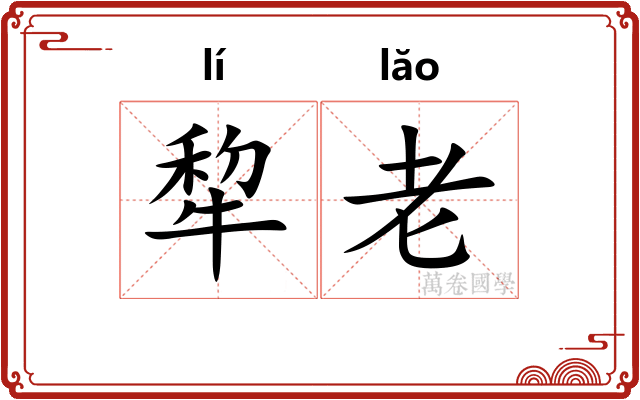 犂老