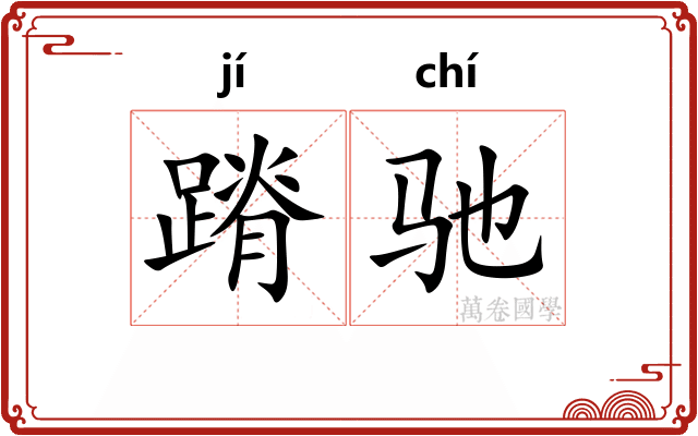 蹐驰