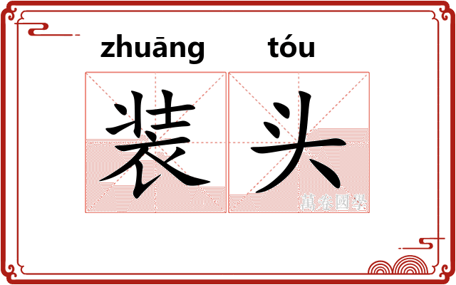 装头