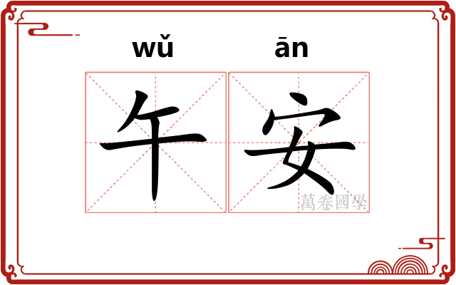 午安 午安