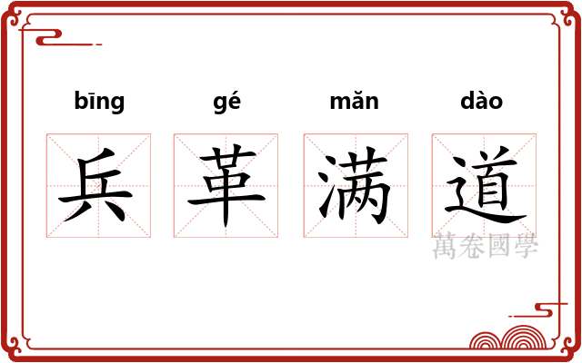 兵革满道
