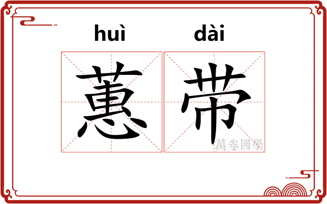 蕙带 蕙带