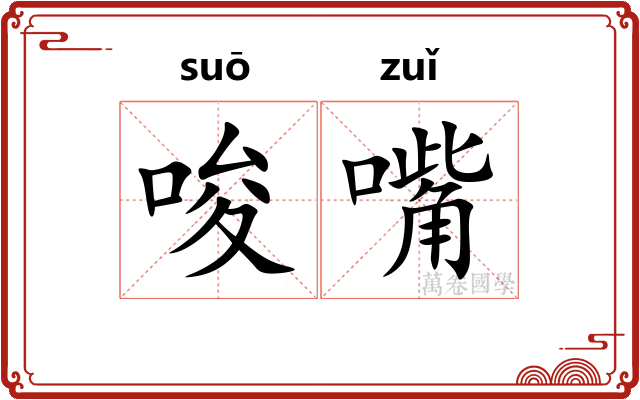 唆嘴