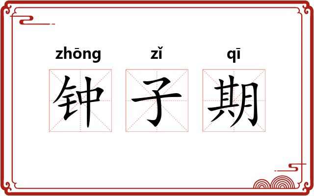 钟子期