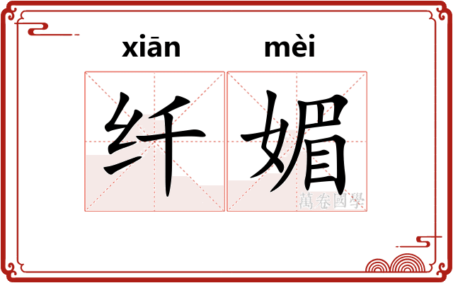 纤媚