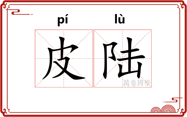 皮陆