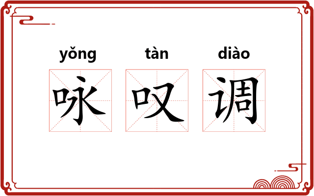 咏叹调