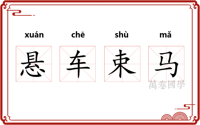 悬车束马