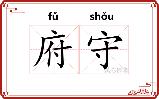 府守