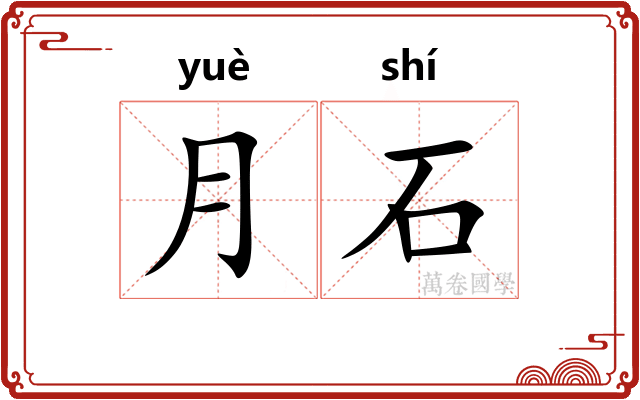 月石