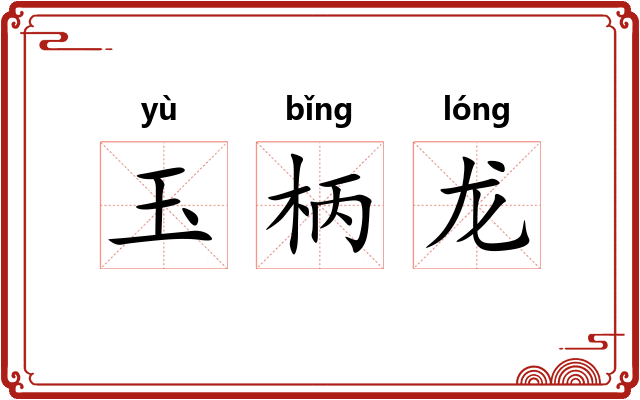 玉柄龙 玉柄龙