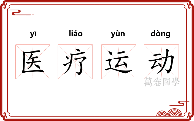 医疗运动