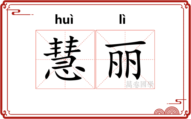 慧丽