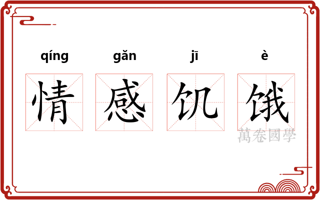 情感饥饿