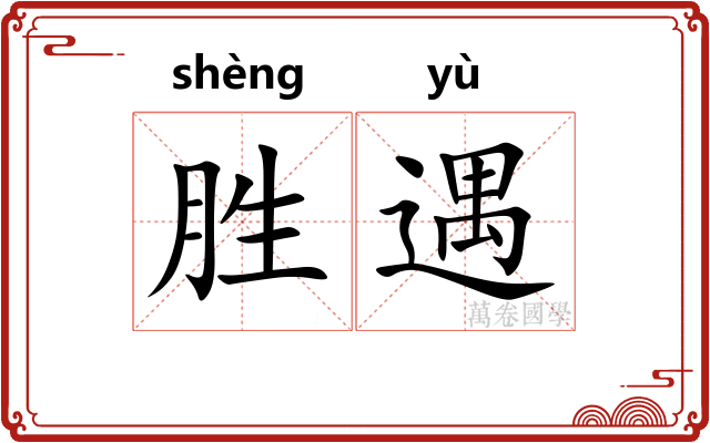 胜遇